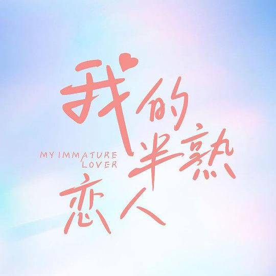 热血高校3高清国语,热血高校3高清国语版